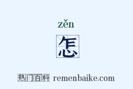 怎是什么意思的图片